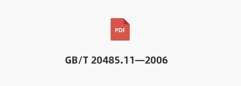 GB/T 20485.11—2006